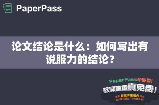 论文结论是什么：如何写出有说服力的结论？