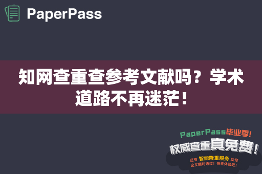 知网查重查参考文献吗？学术道路不再迷茫！