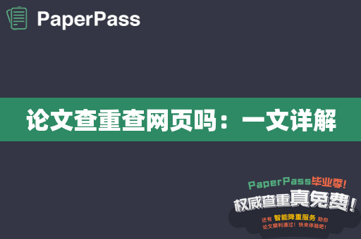 论文查重查网页吗：一文详解
