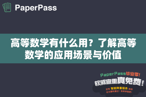 高等数学有什么用？了解高等数学的应用场景与价值