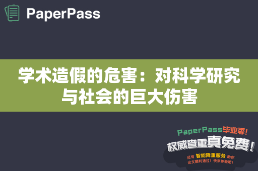 学术造假的危害：对科学研究与社会的巨大伤害