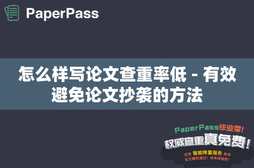 怎么样写论文查重率低 - 有效避免论文抄袭的方法