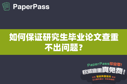 如何保证研究生毕业论文查重不出问题？