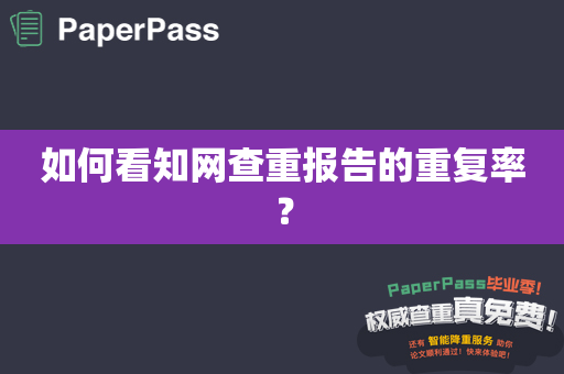 如何看知网查重报告的重复率？