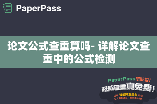 论文公式查重算吗- 详解论文查重中的公式检测