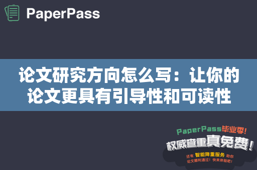 论文研究方向怎么写：让你的论文更具有引导性和可读性