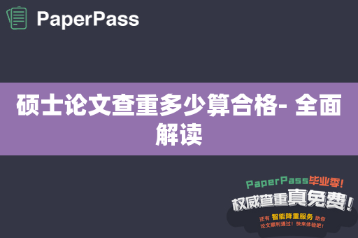 硕士论文查重多少算合格- 全面解读