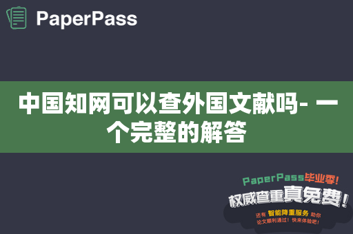 中国知网可以查外国文献吗- 一个完整的解答