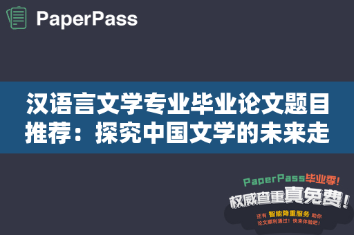 汉语言文学专业毕业论文题目推荐：探究中国文学的未来走向