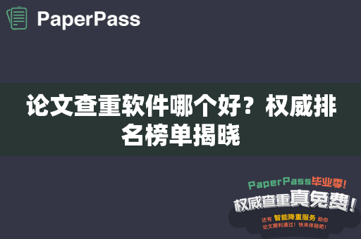 论文查重软件哪个好？权威排名榜单揭晓