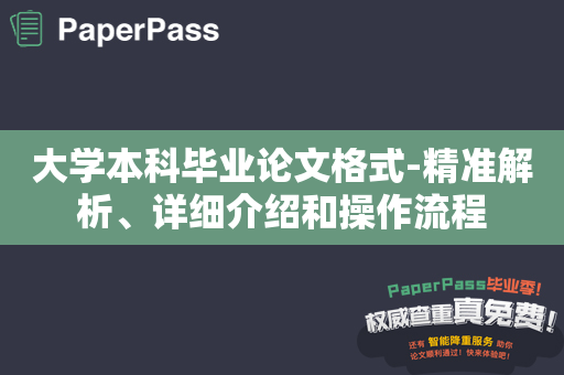 大学本科毕业论文格式-精准解析、详细介绍和操作流程