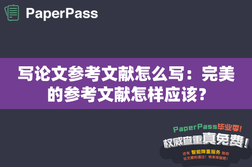 写论文参考文献怎么写：完美的参考文献怎样应该？