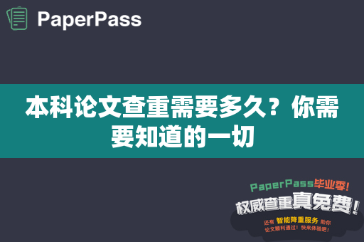 本科论文查重需要多久？你需要知道的一切