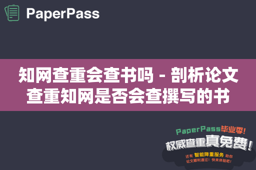 知网查重会查书吗 - 剖析论文查重知网是否会查撰写的书