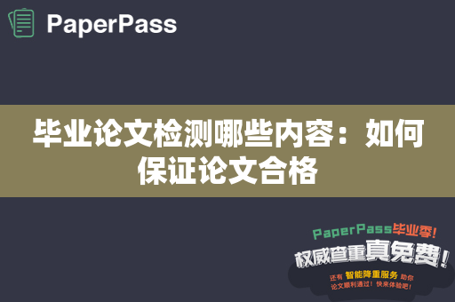 毕业论文检测哪些内容：如何保证论文合格