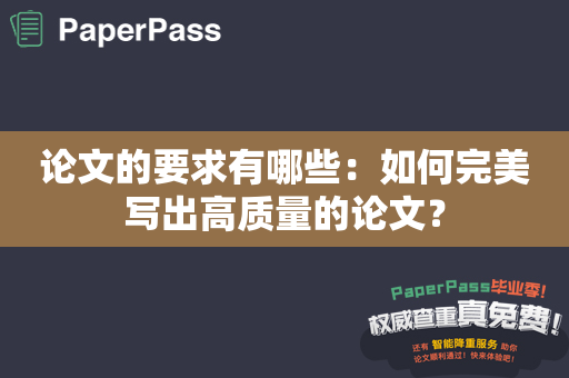 论文的要求有哪些：如何完美写出高质量的论文？