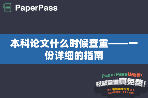 本科论文什么时候查重——一份详细的指南