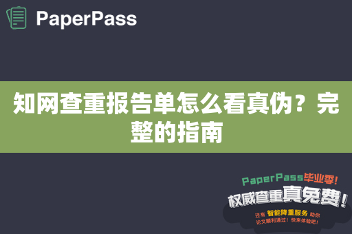 知网查重报告单怎么看真伪？完整的指南