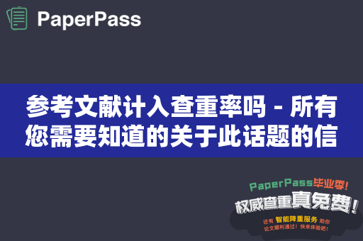 参考文献计入查重率吗 - 所有您需要知道的关于此话题的信息