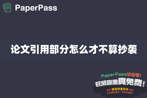 论文引用部分怎么才不算抄袭