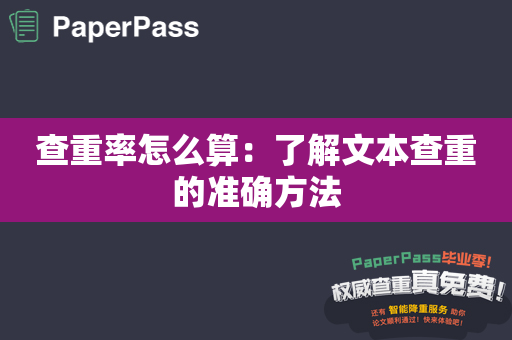 查重率怎么算：了解文本查重的准确方法