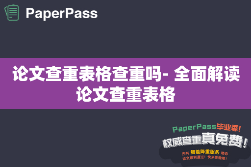 论文查重表格查重吗- 全面解读论文查重表格