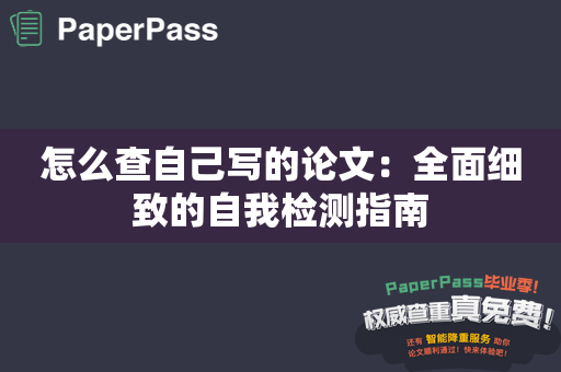 怎么查自己写的论文：全面细致的自我检测指南