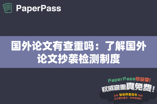 国外论文有查重吗：了解国外论文抄袭检测制度