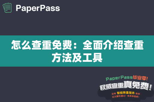 怎么查重免费：全面介绍查重方法及工具