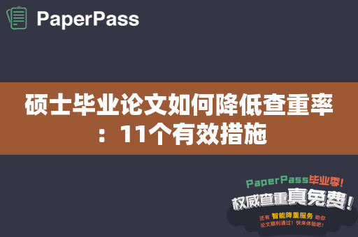 硕士毕业论文如何降低查重率：11个有效措施