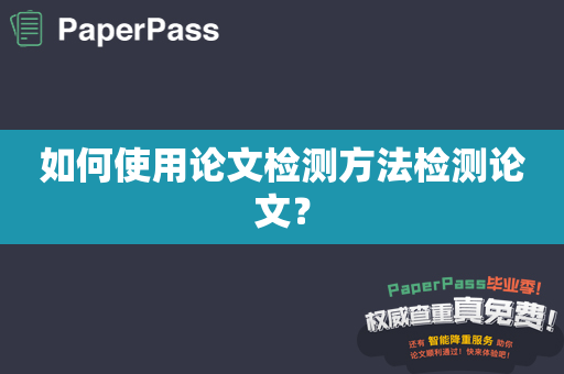 如何使用论文检测方法检测论文？