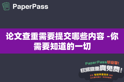 论文查重需要提交哪些内容 -你需要知道的一切