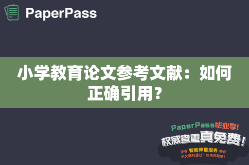 小学教育论文参考文献：如何正确引用？