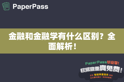 金融和金融学有什么区别？全面解析！