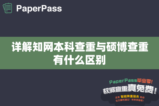 详解知网本科查重与硕博查重有什么区别