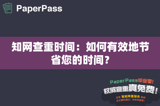 知网查重时间：如何有效地节省您的时间？