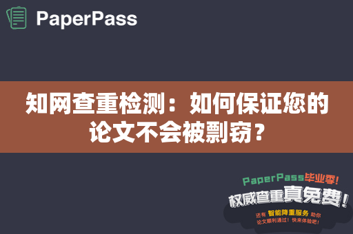 知网查重检测：如何保证您的论文不会被剽窃？