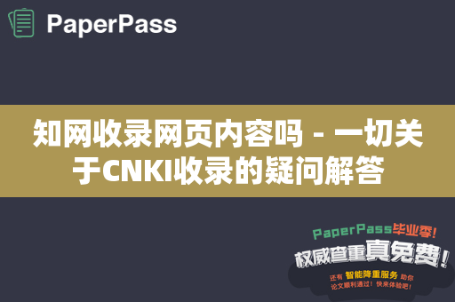 知网收录网页内容吗 - 一切关于CNKI收录的疑问解答