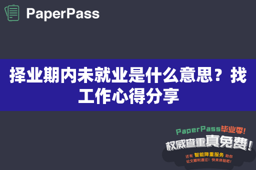 择业期内未就业是什么意思？找工作心得分享