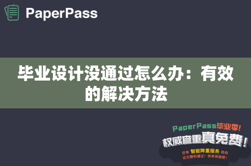 毕业设计没通过怎么办：有效的解决方法