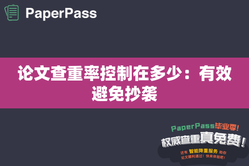 论文查重率控制在多少：有效避免抄袭