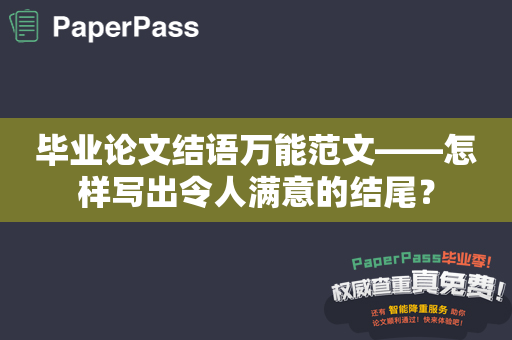 毕业论文结语万能范文——怎样写出令人满意的结尾？