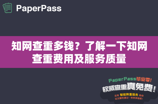 知网查重多钱？了解一下知网查重费用及服务质量