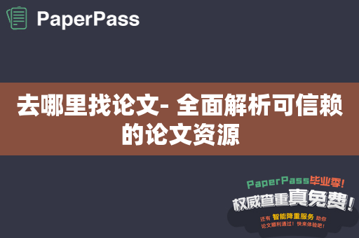 去哪里找论文- 全面解析可信赖的论文资源