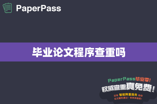 毕业论文程序查重吗