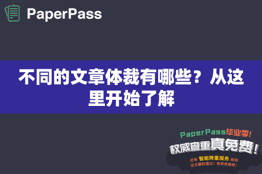 不同的文章体裁有哪些？从这里开始了解