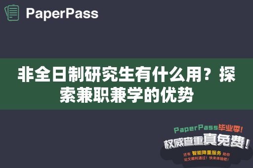 非全日制研究生有什么用？探索兼职兼学的优势