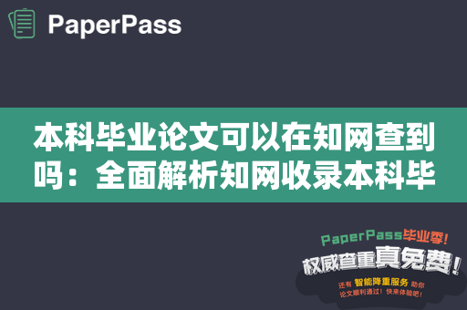 本科毕业论文可以在知网查到吗：全面解析知网收录本科毕业论文的方法与注意点