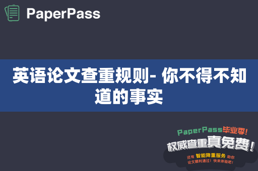 英语论文查重规则- 你不得不知道的事实