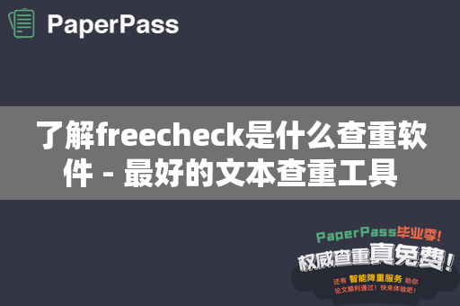 了解freecheck是什么查重软件 - 最好的文本查重工具